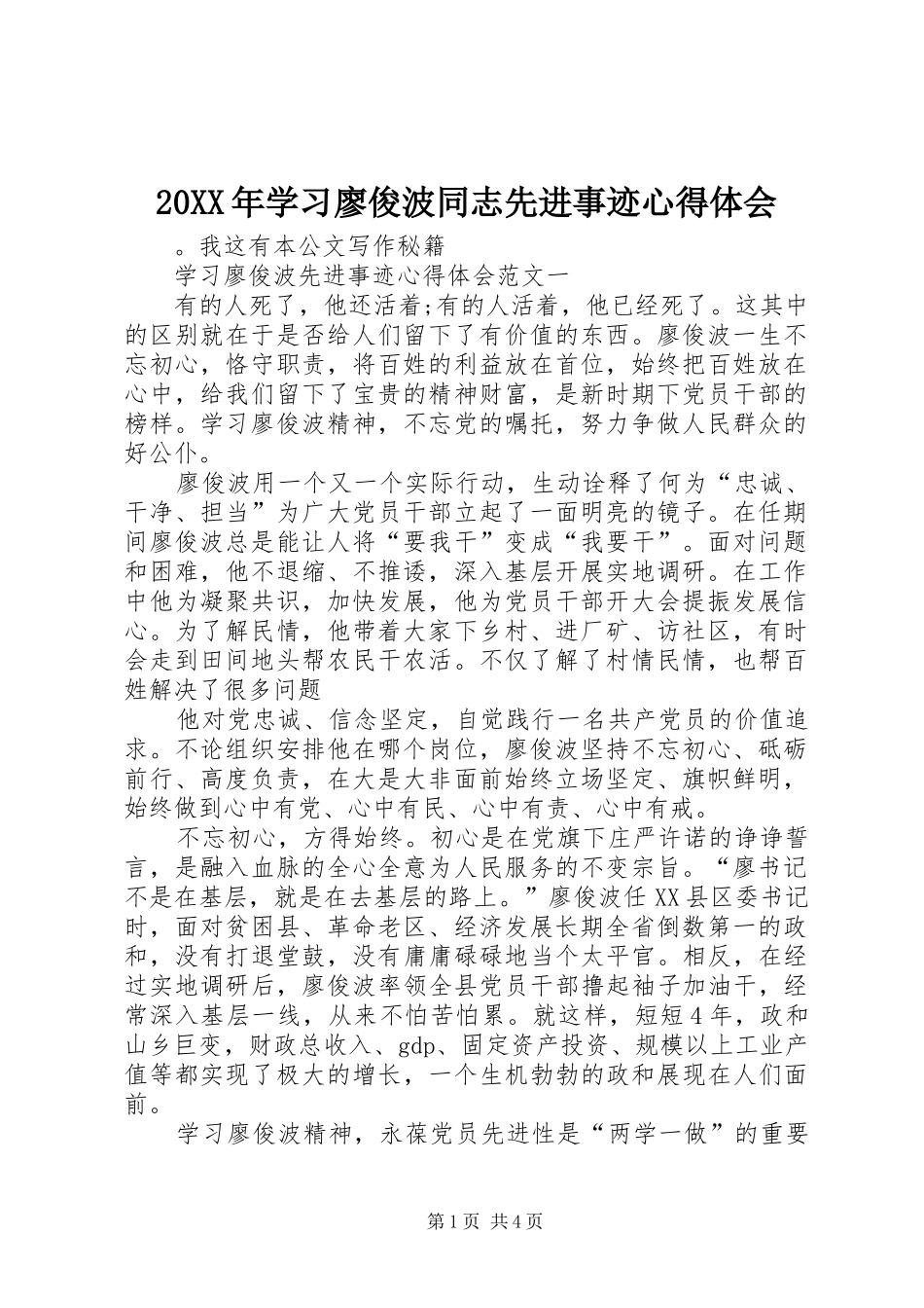 20XX年学习廖俊波同志先进事迹心得体会_第1页