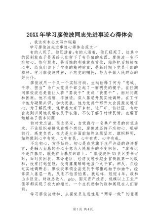 20XX年学习廖俊波同志先进事迹心得体会