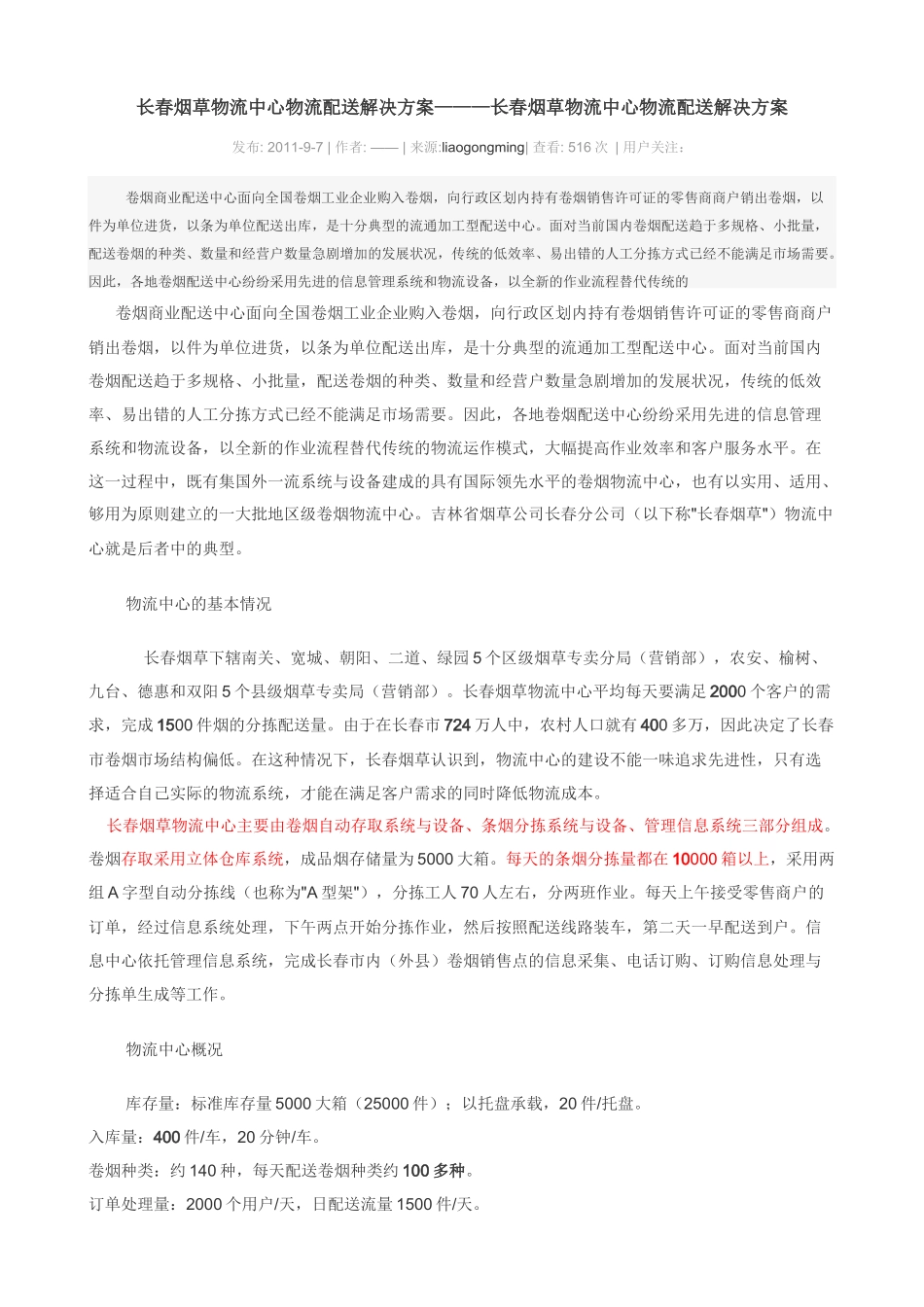 长春烟草物流中心物流配送解决方案_第1页