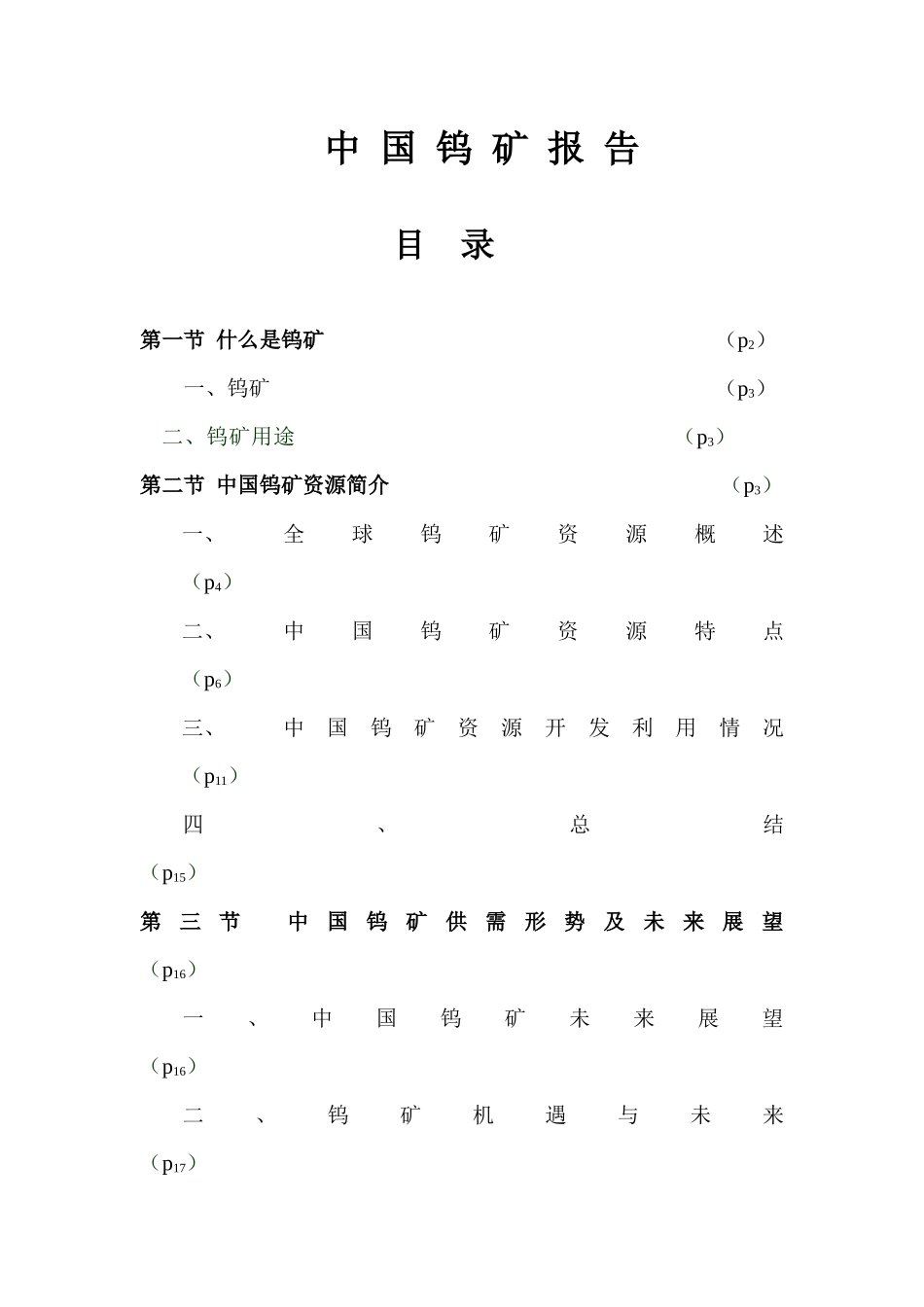 中国钨矿报告_第1页