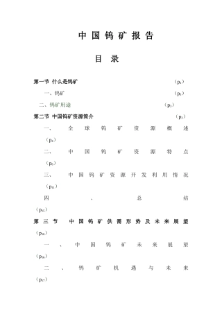 中国钨矿报告