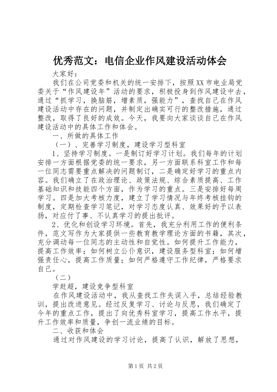 优秀范文：电信企业作风建设活动体会_第1页