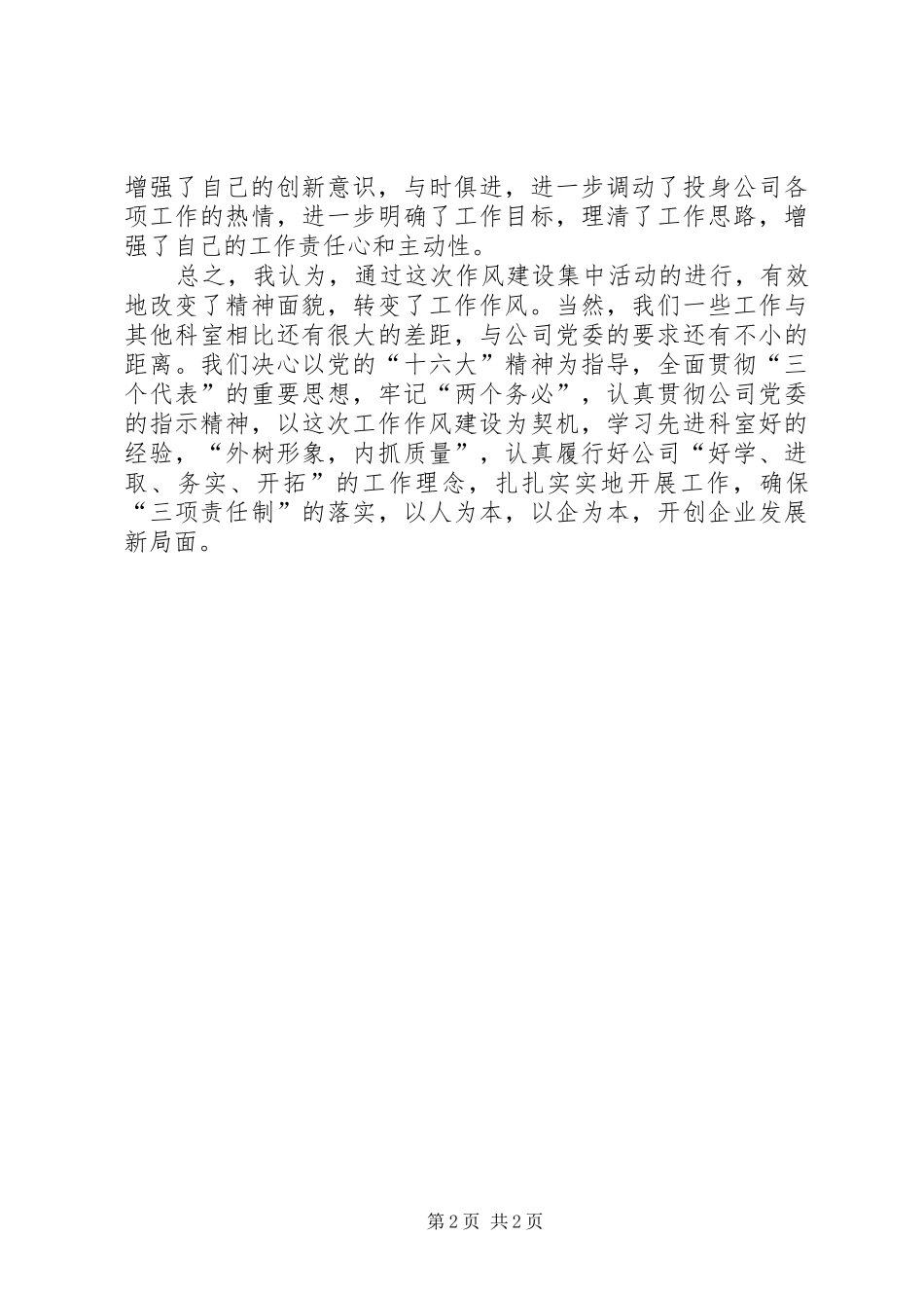 优秀范文：电信企业作风建设活动体会_第2页