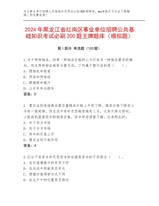 2024年黑龙江省红岗区事业单位招聘公共基础知识考试必刷200题王牌题库（模拟题）