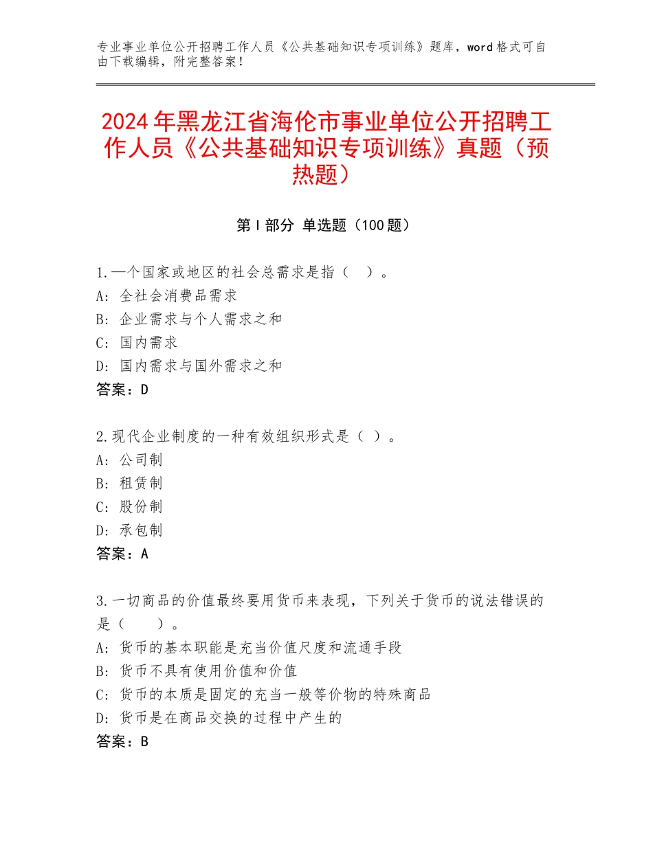 2024年黑龙江省海伦市事业单位公开招聘工作人员《公共基础知识专项训练》真题（预热题）_第1页
