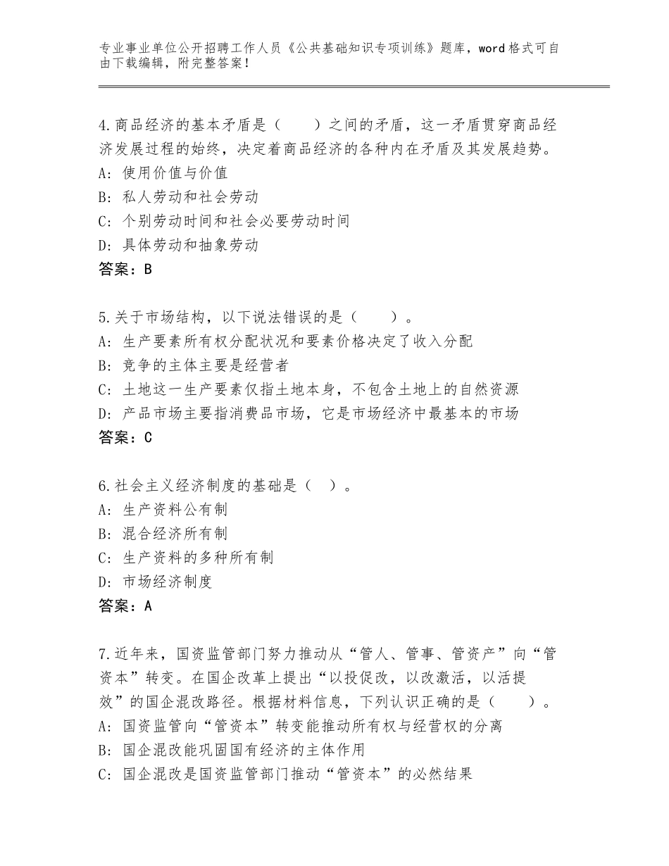 2024年黑龙江省海伦市事业单位公开招聘工作人员《公共基础知识专项训练》真题（预热题）_第2页