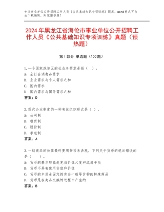 2024年黑龙江省海伦市事业单位公开招聘工作人员《公共基础知识专项训练》真题（预热题）