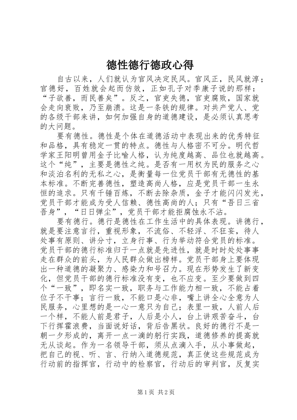 德性德行德政心得_第1页
