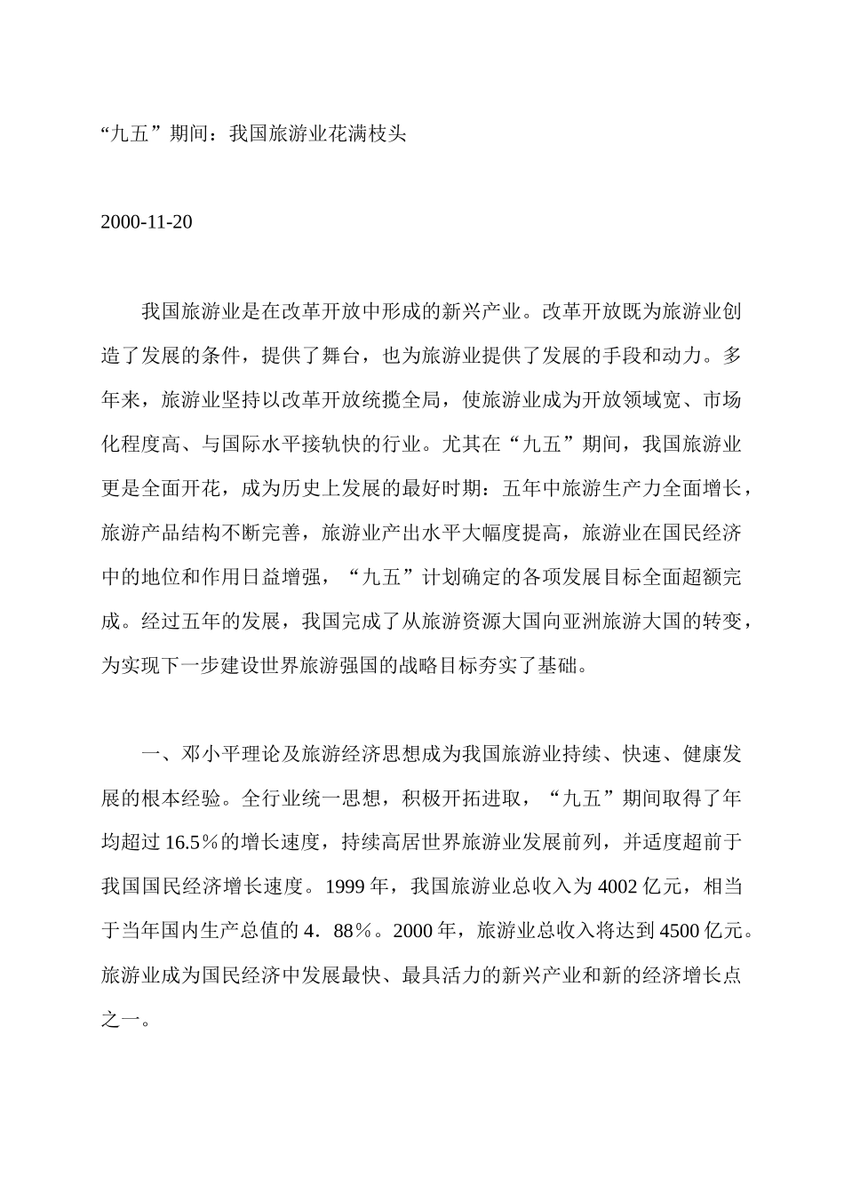 “九五”期间：我国旅游业花满枝头_第1页