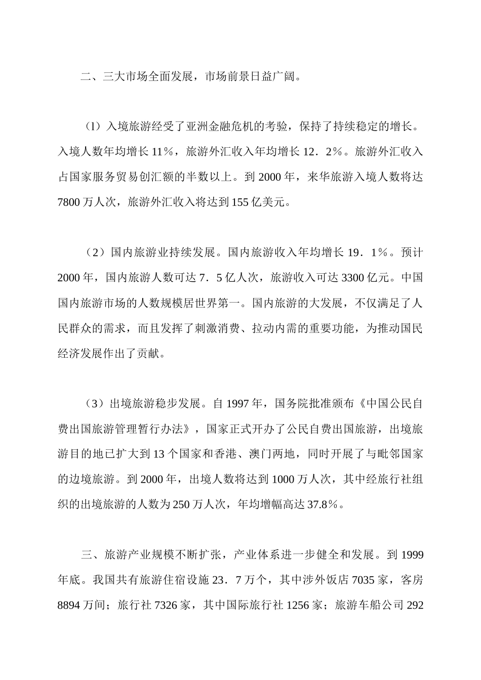 “九五”期间：我国旅游业花满枝头_第2页