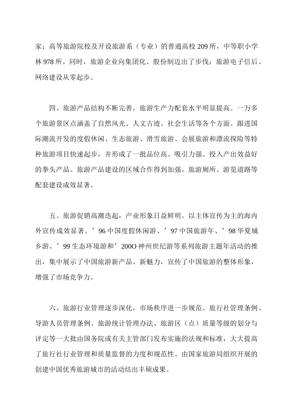 “九五”期间：我国旅游业花满枝头_第3页