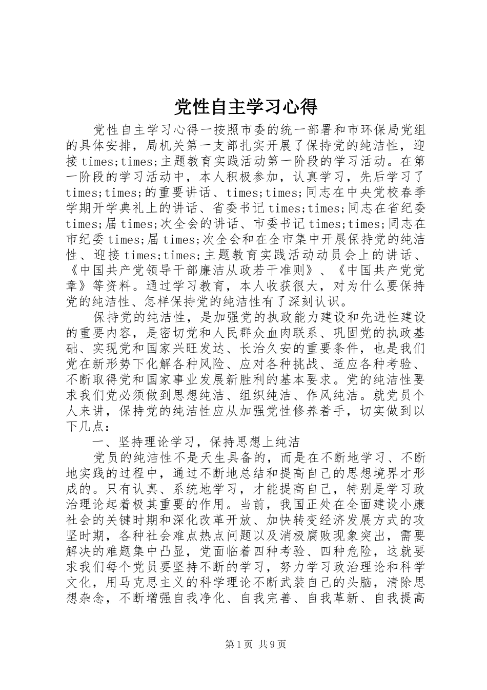 党性自主学习心得_第1页