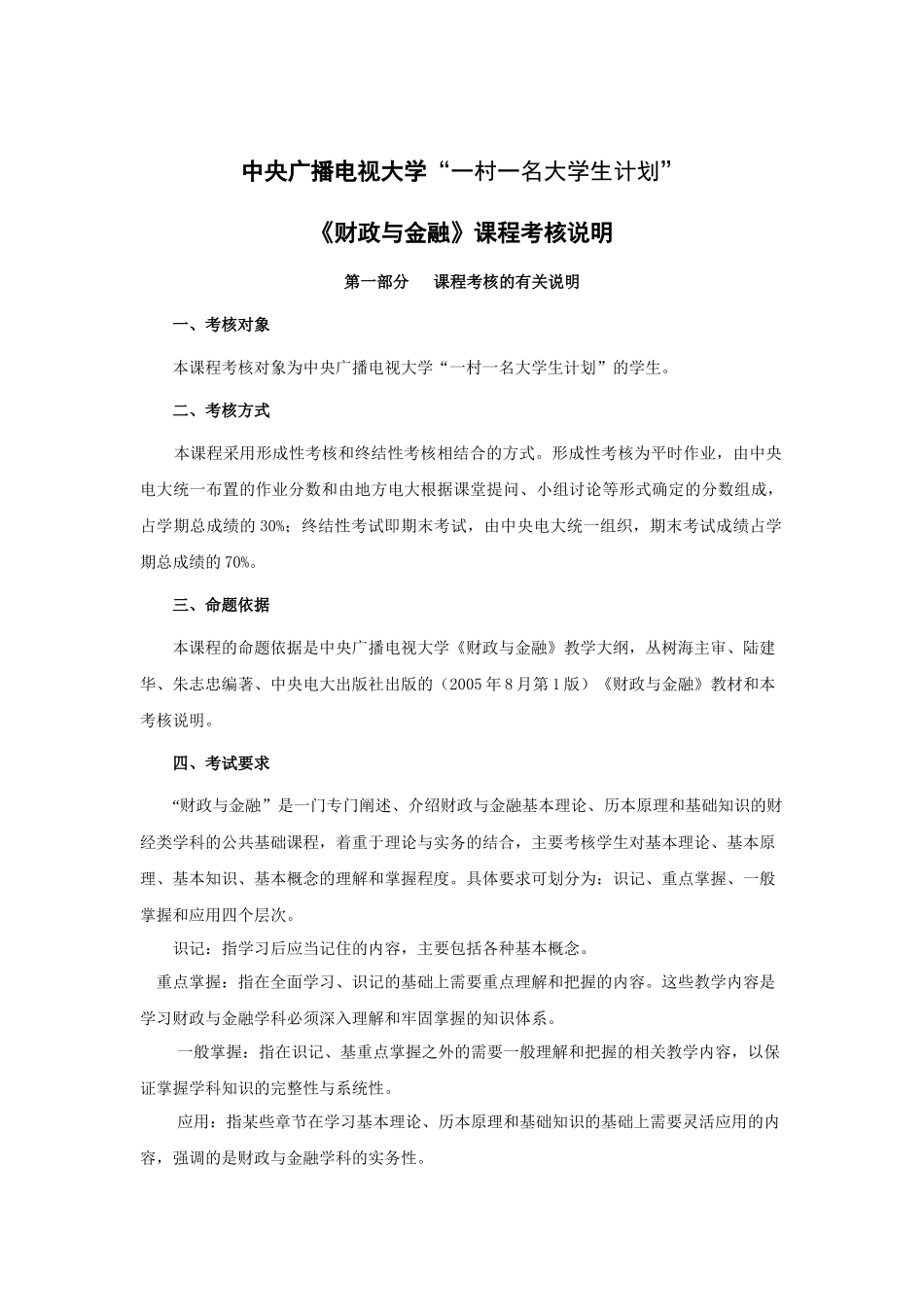 《财政与金融》形成性考核册（附考核说明）_第1页