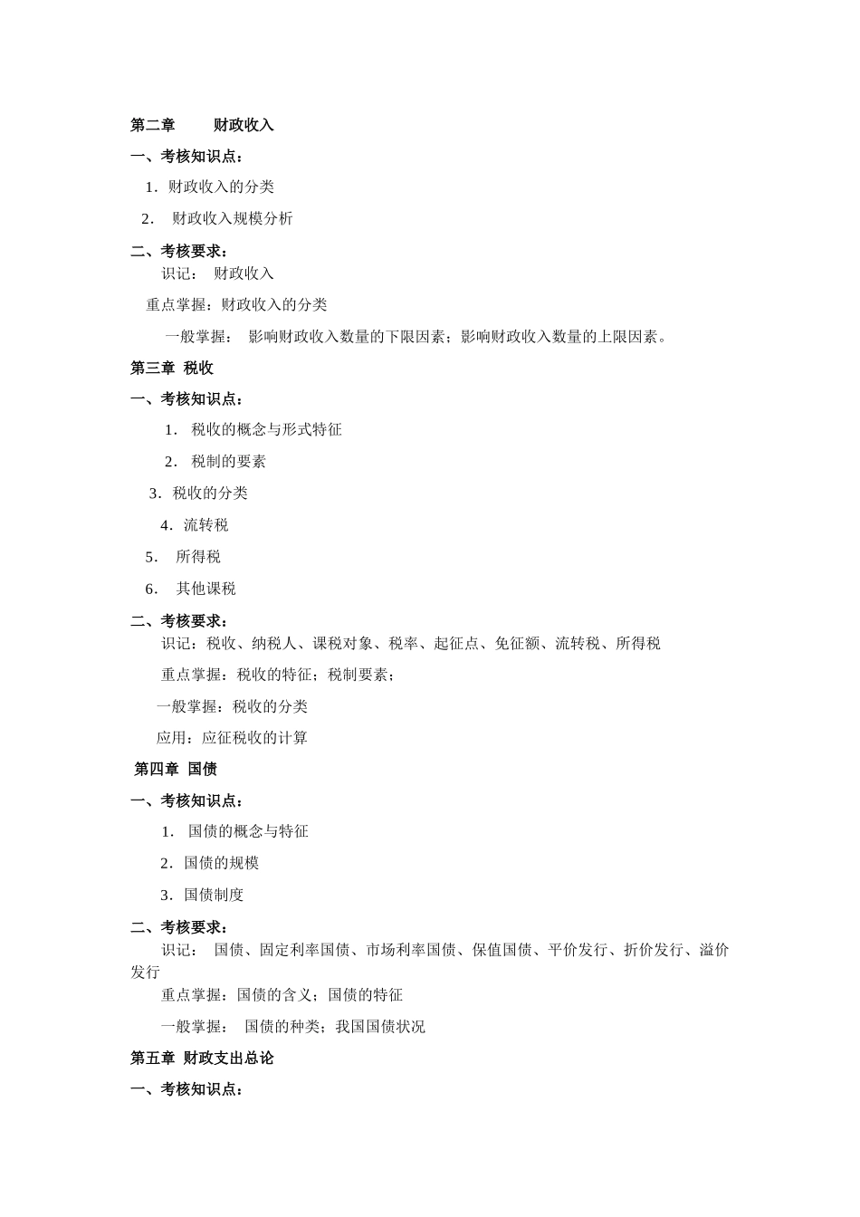 《财政与金融》形成性考核册（附考核说明）_第3页