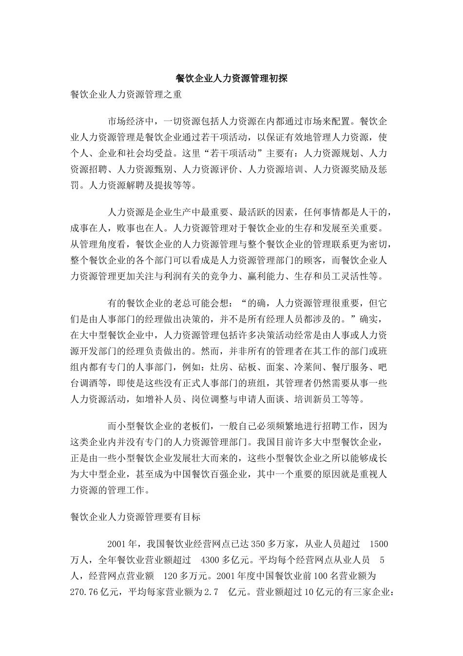 某餐饮企业人力资源管理初探_第1页