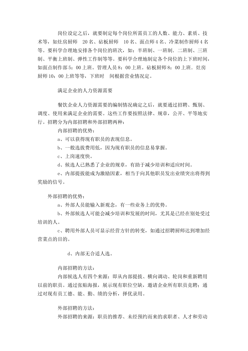 某餐饮企业人力资源管理初探_第3页