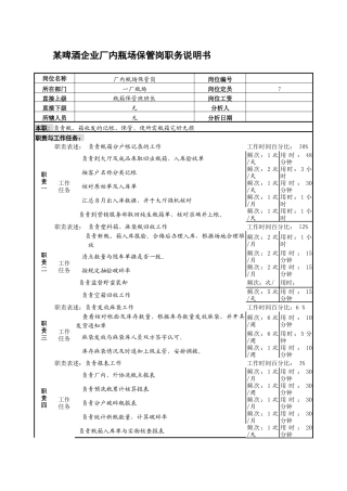 某啤酒企业厂内瓶场保管岗职务说明书