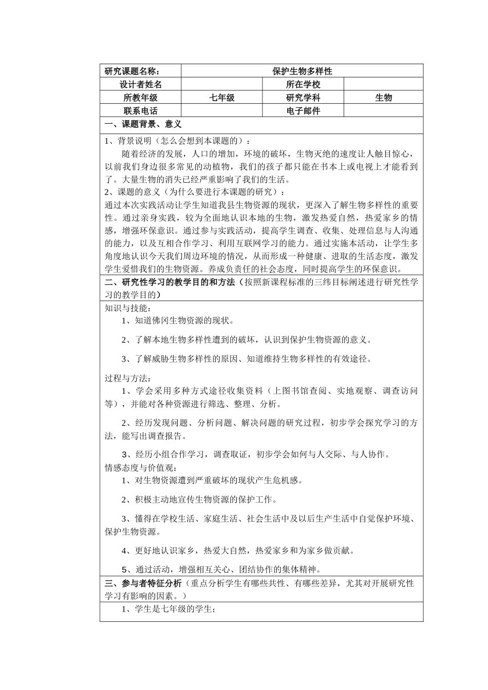 生物研究性学习——保护生物多样性[1]_第1页