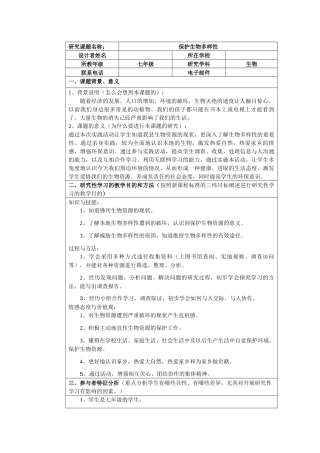 生物研究性学习——保护生物多样性[1]