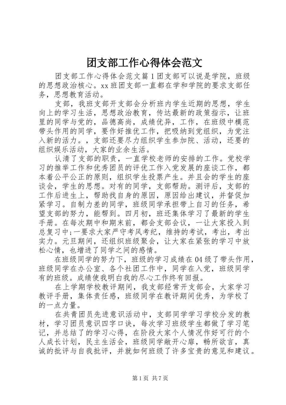 团支部工作心得体会范文_第1页