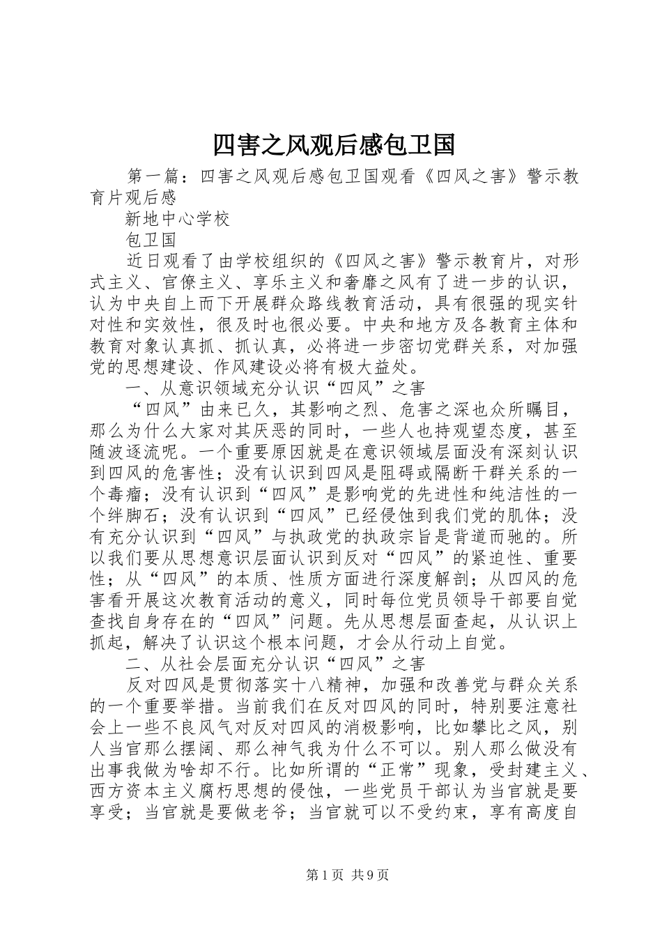 四害之风观后感包卫国_第1页