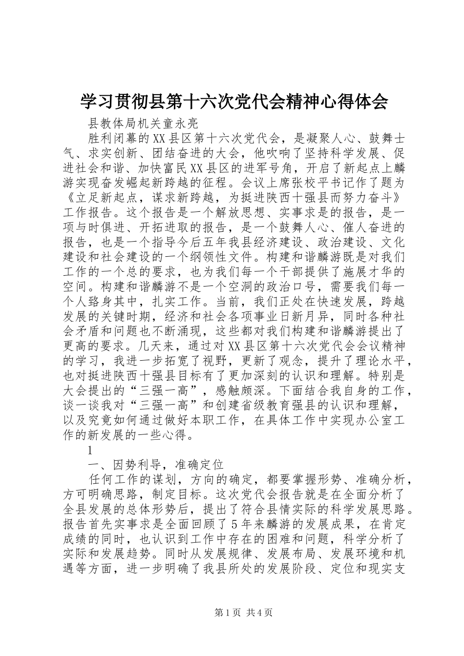 学习贯彻县第十六次党代会精神心得体会_第1页