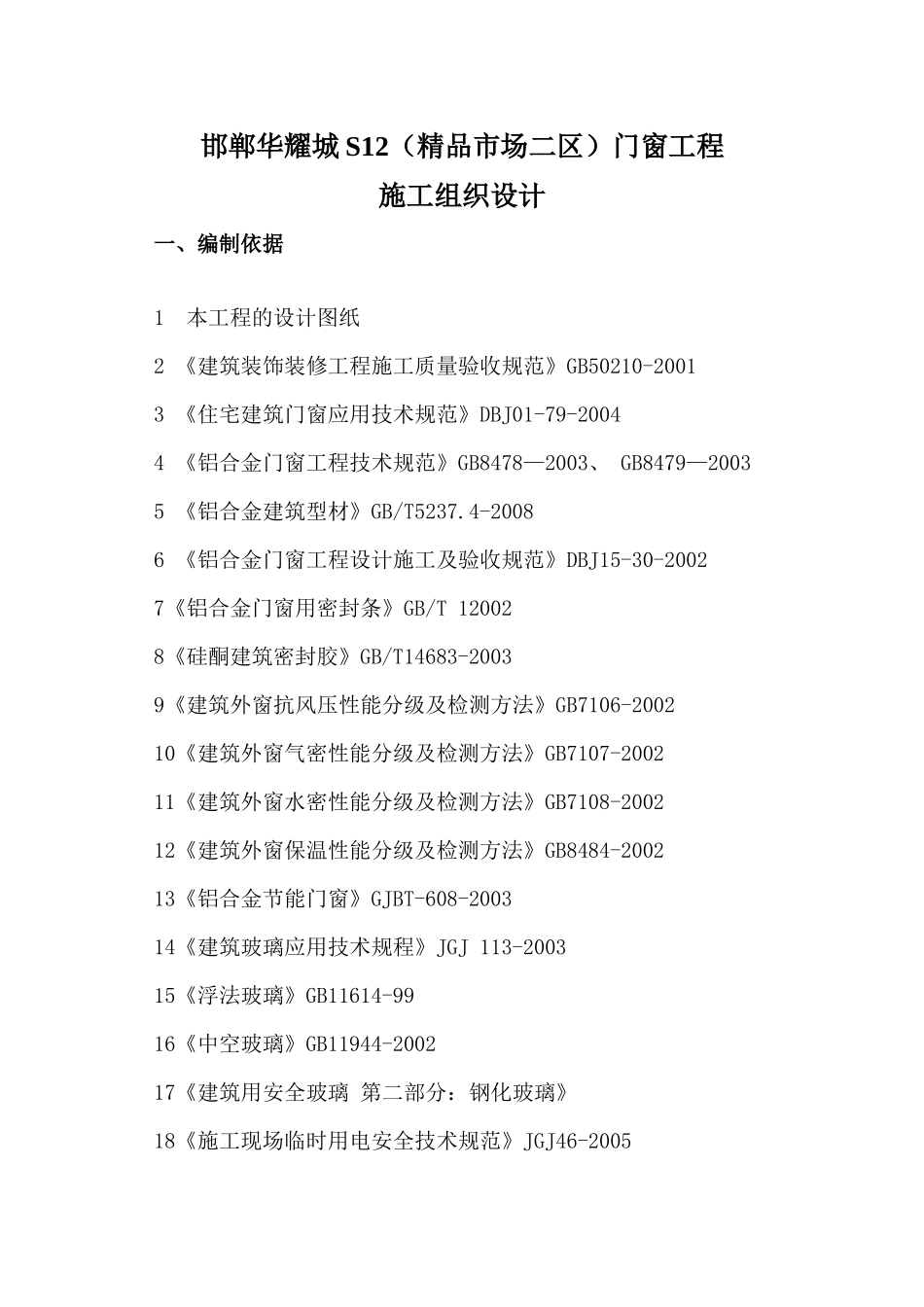 邯郸华耀城S12(精品市场一区)门窗工程施工组织设计_第2页