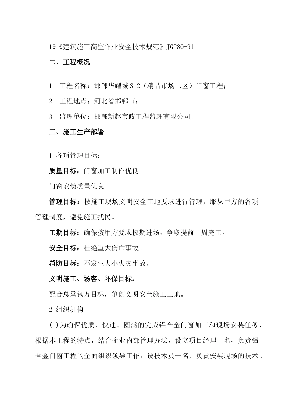 邯郸华耀城S12(精品市场一区)门窗工程施工组织设计_第3页