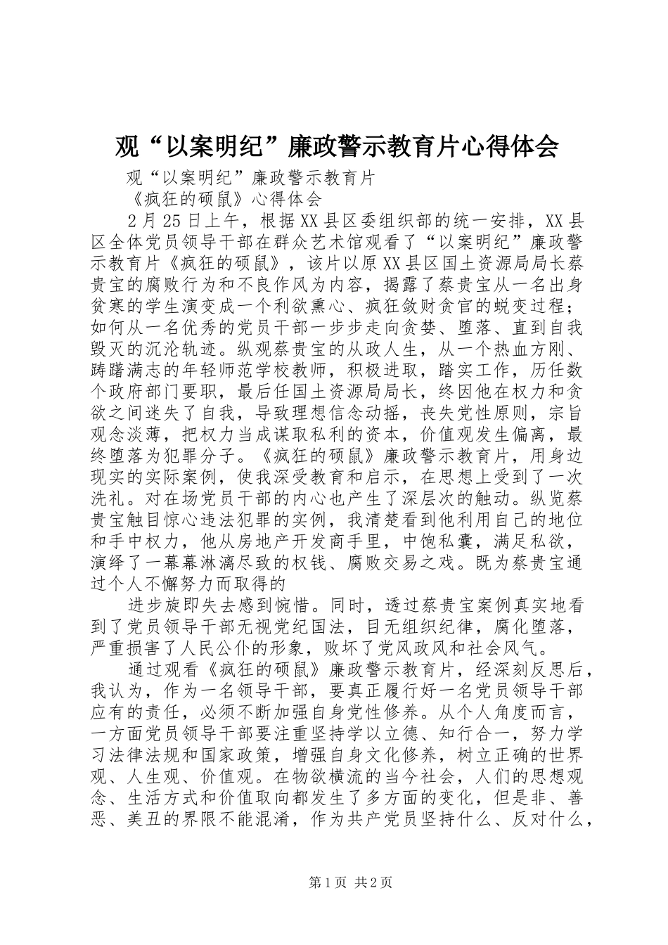 观“以案明纪”廉政警示教育片心得体会_第1页