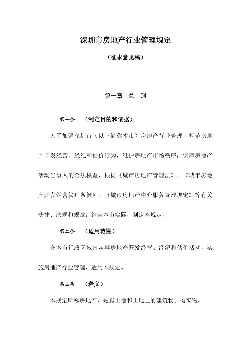 某市房地产行业管理规定_第3页