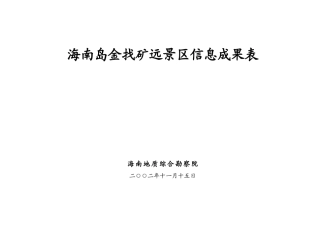 海南岛金找矿远景区信息成果表