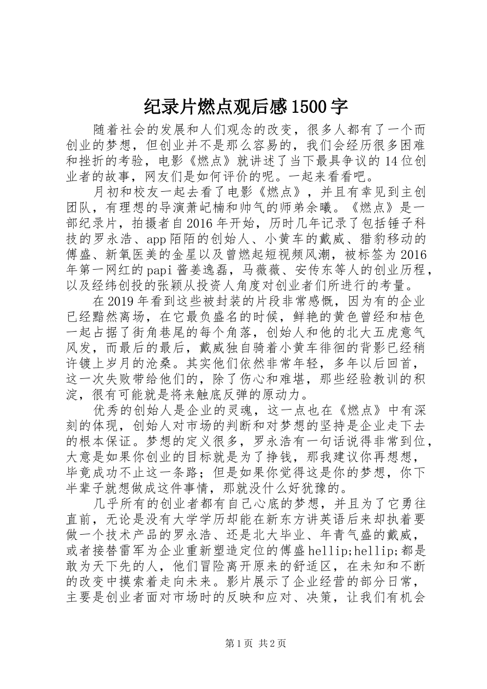 纪录片燃点观后感1500字_第1页