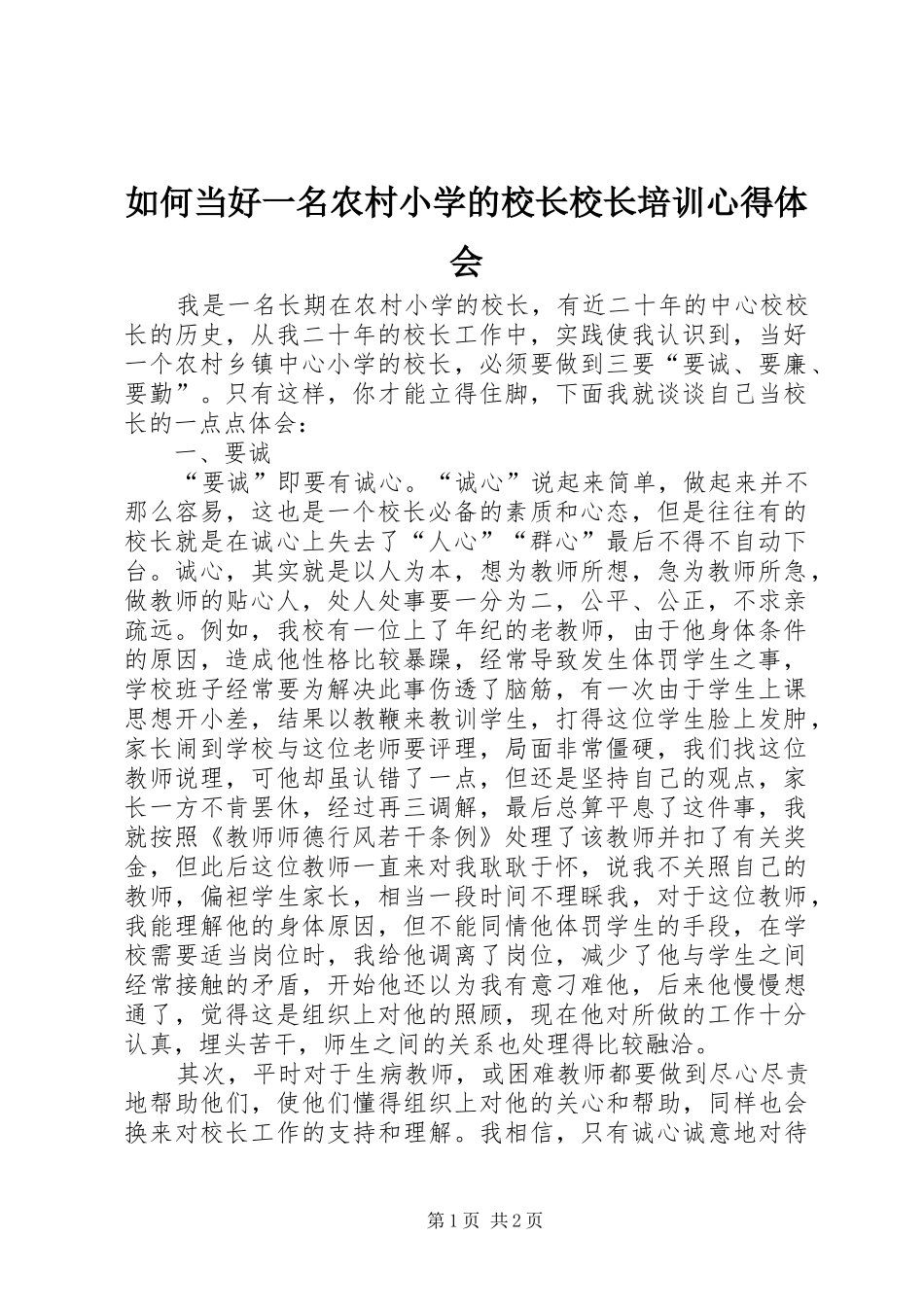 如何当好一名农村小学的校长校长培训心得体会_第1页