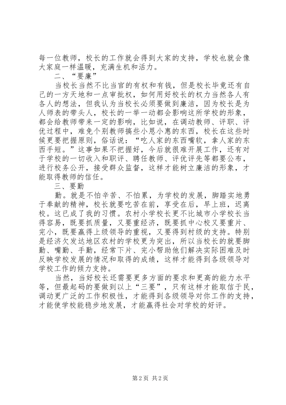 如何当好一名农村小学的校长校长培训心得体会_第2页