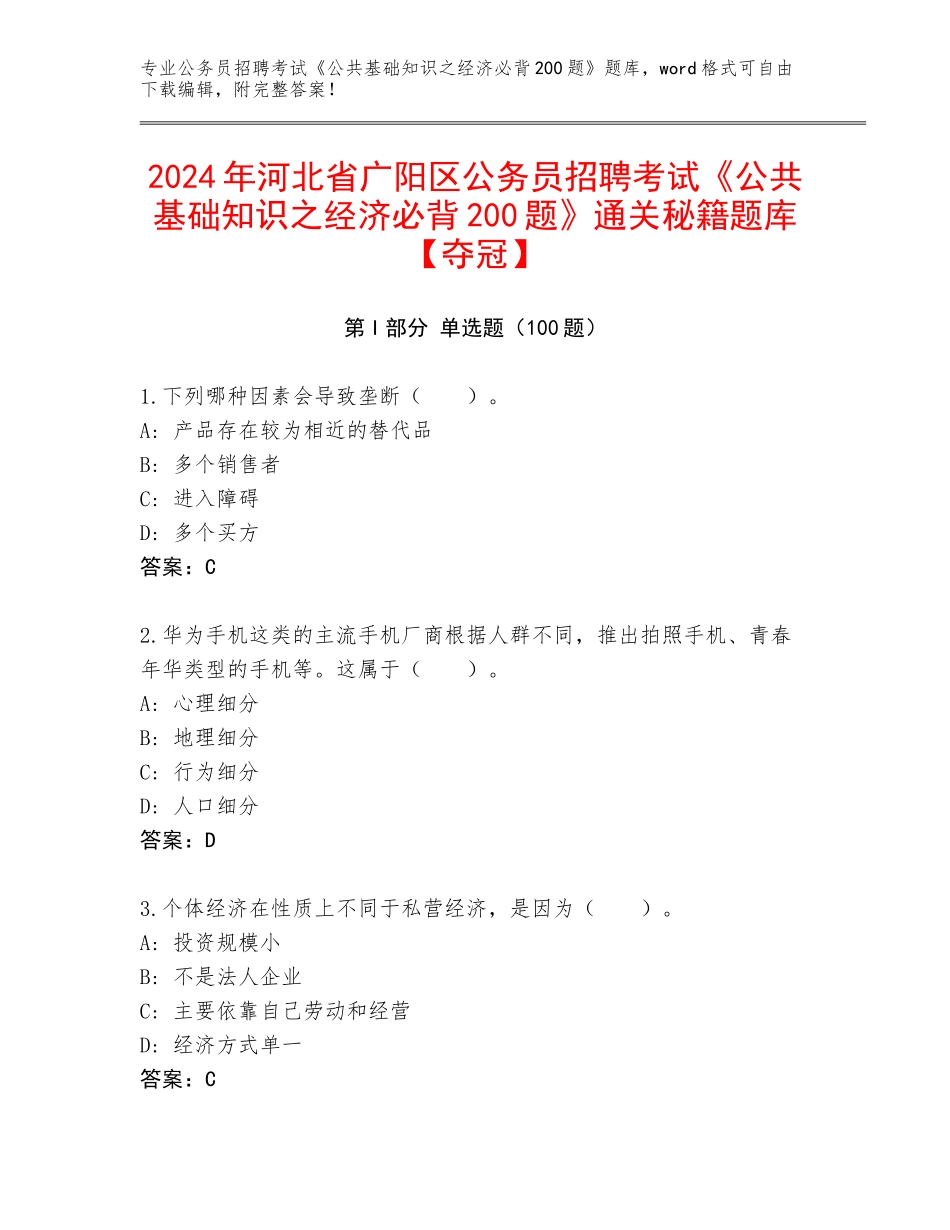 2024年河北省广阳区公务员招聘考试《公共基础知识之经济必背200题》通关秘籍题库【夺冠】_第1页