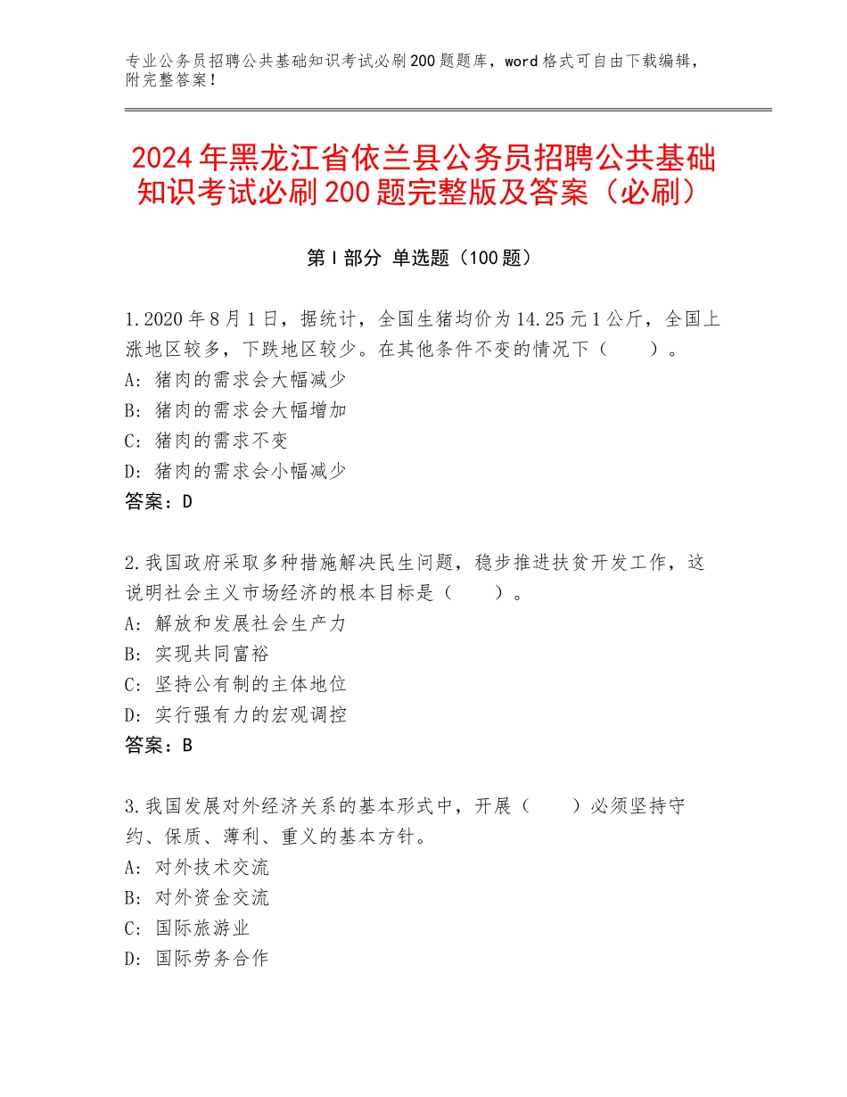 2024年黑龙江省依兰县公务员招聘公共基础知识考试必刷200题完整版及答案（必刷）_第1页