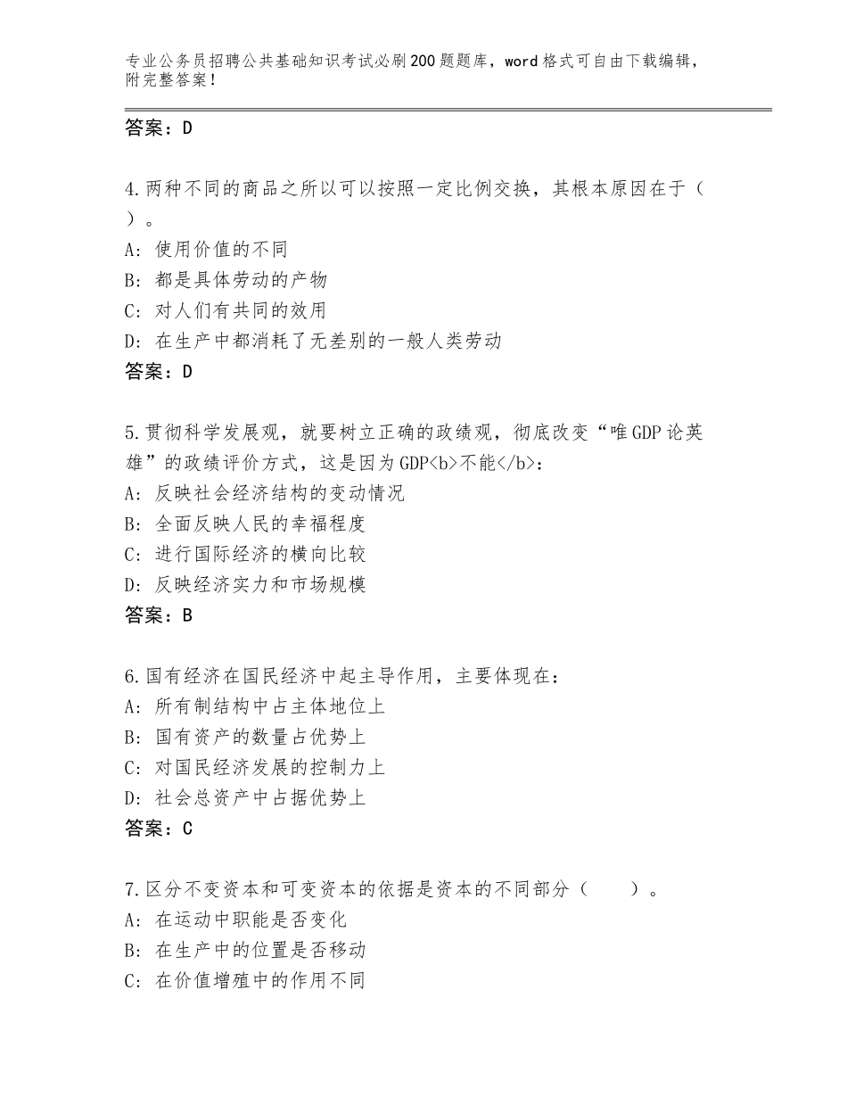 2024年黑龙江省依兰县公务员招聘公共基础知识考试必刷200题完整版及答案（必刷）_第2页