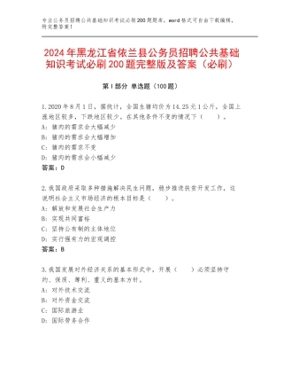 2024年黑龙江省依兰县公务员招聘公共基础知识考试必刷200题完整版及答案（必刷）