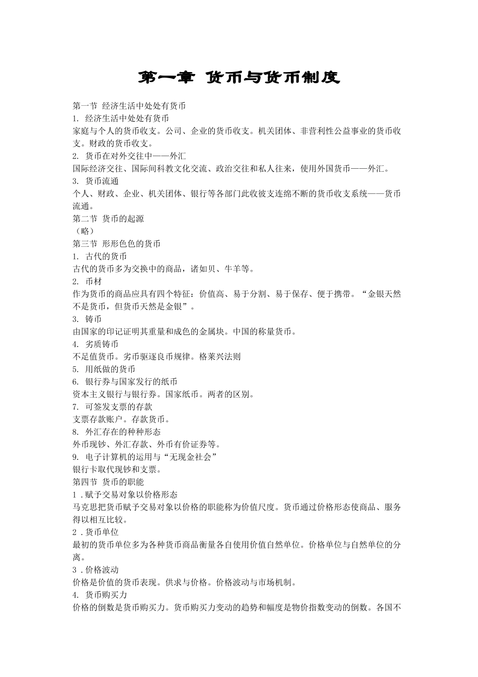 金融学内容及大纲(人大版)_第1页