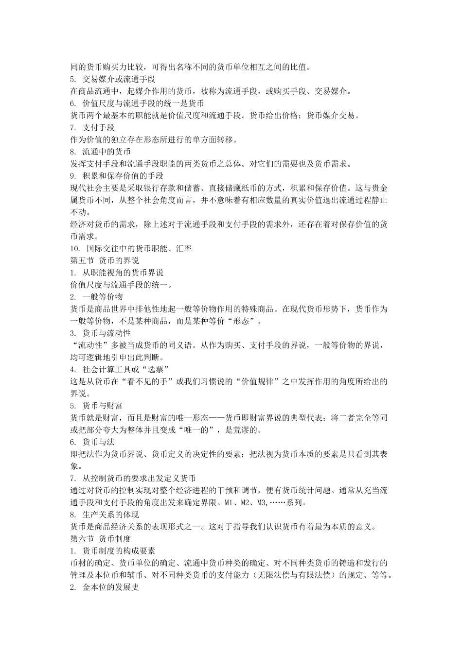 金融学内容及大纲(人大版)_第2页