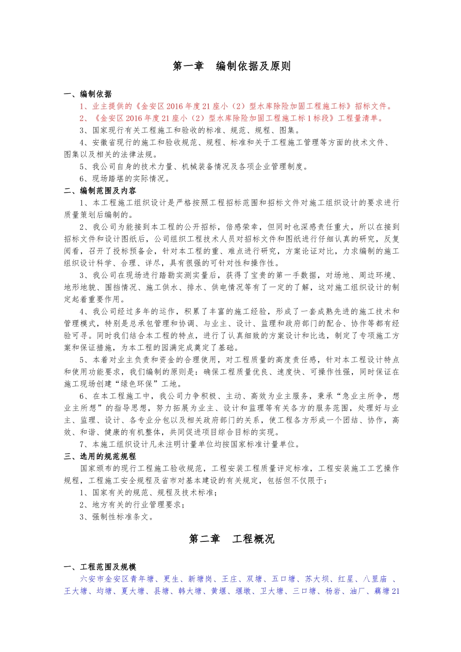 水利施工组织设计范文（DOC47页）_第3页