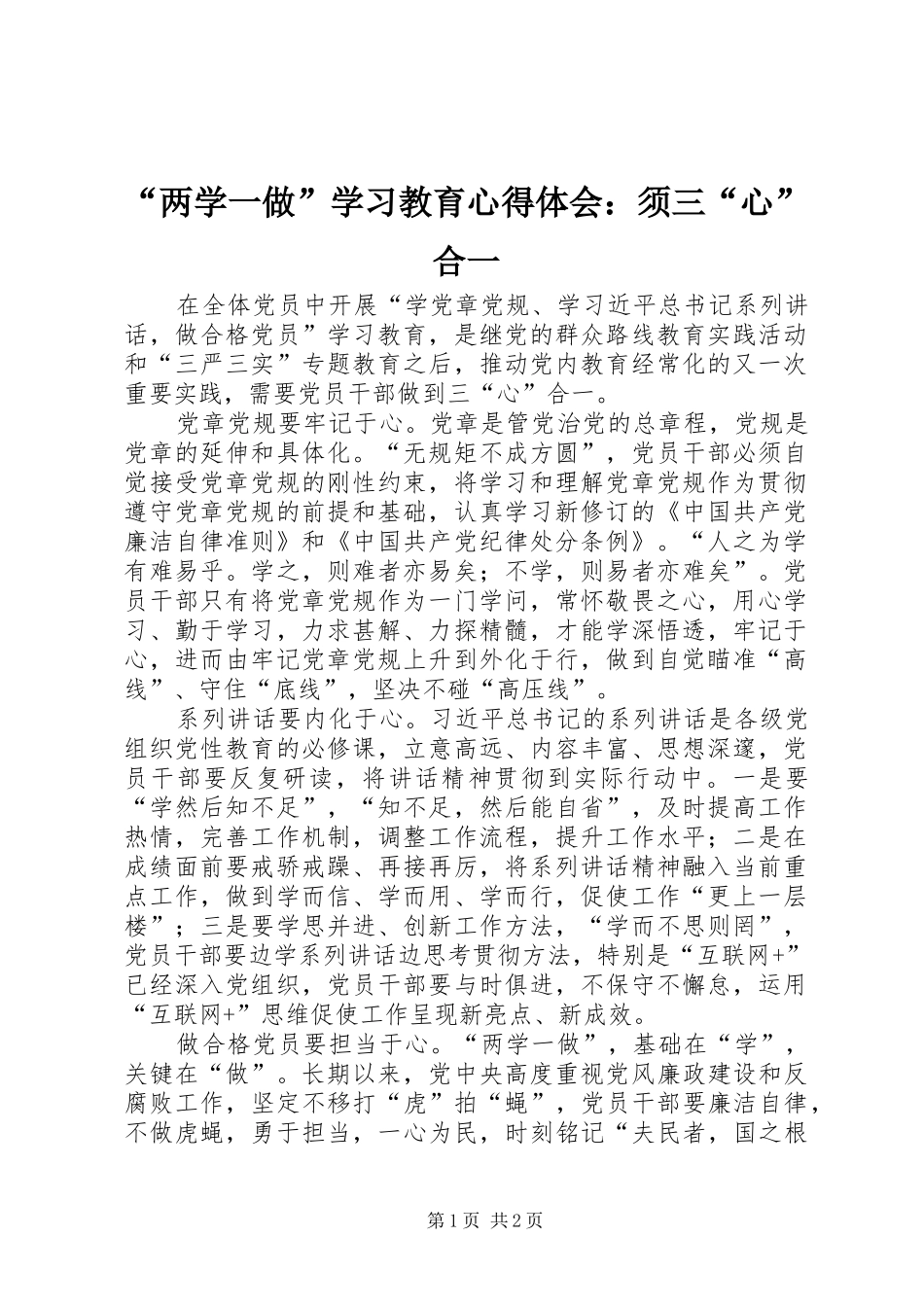 “两学一做”学习教育心得体会：须三“心”合一_第1页
