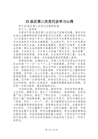 XX县区第三次党代会学习心得