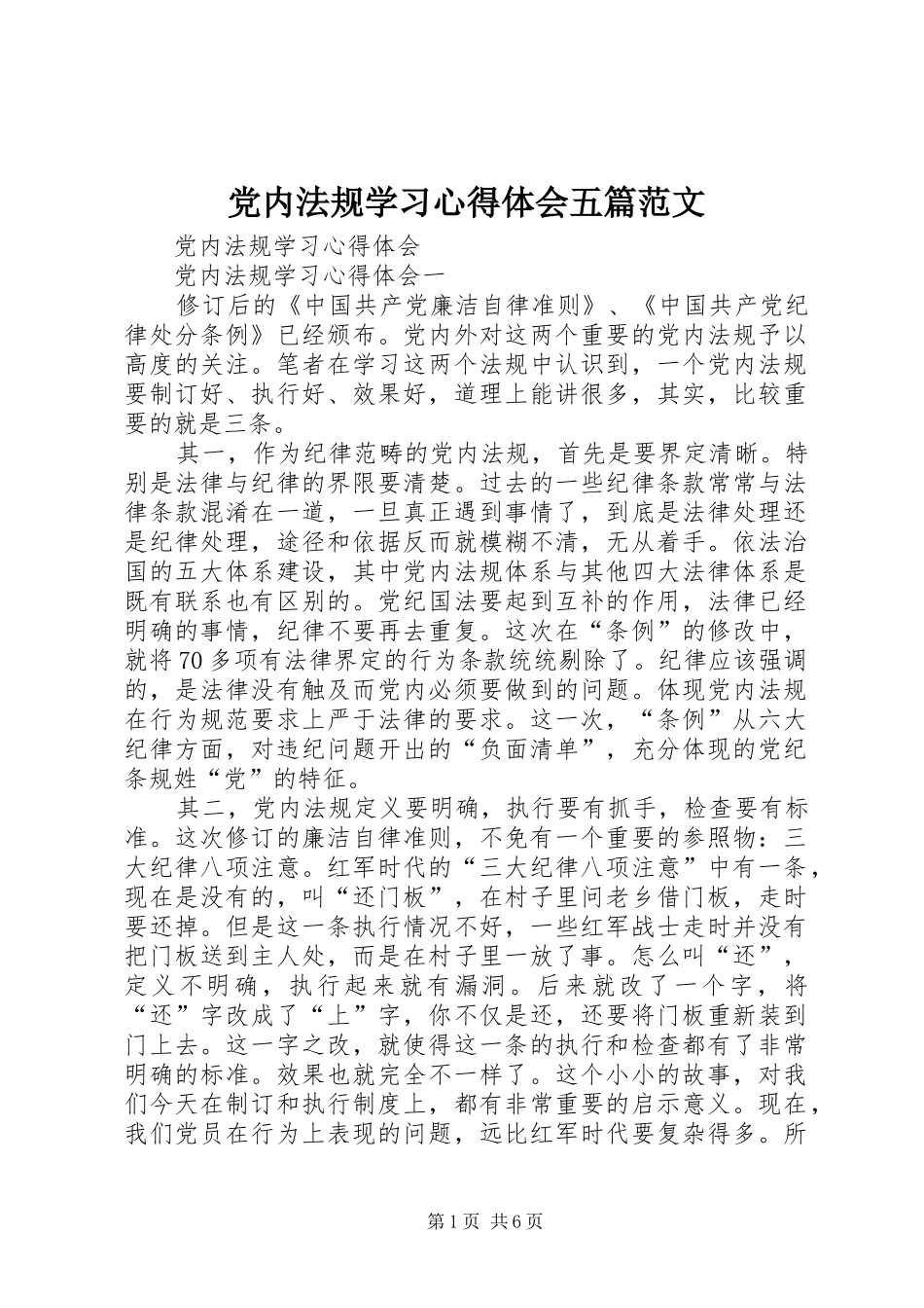 党内法规学习心得体会五篇范文_第1页