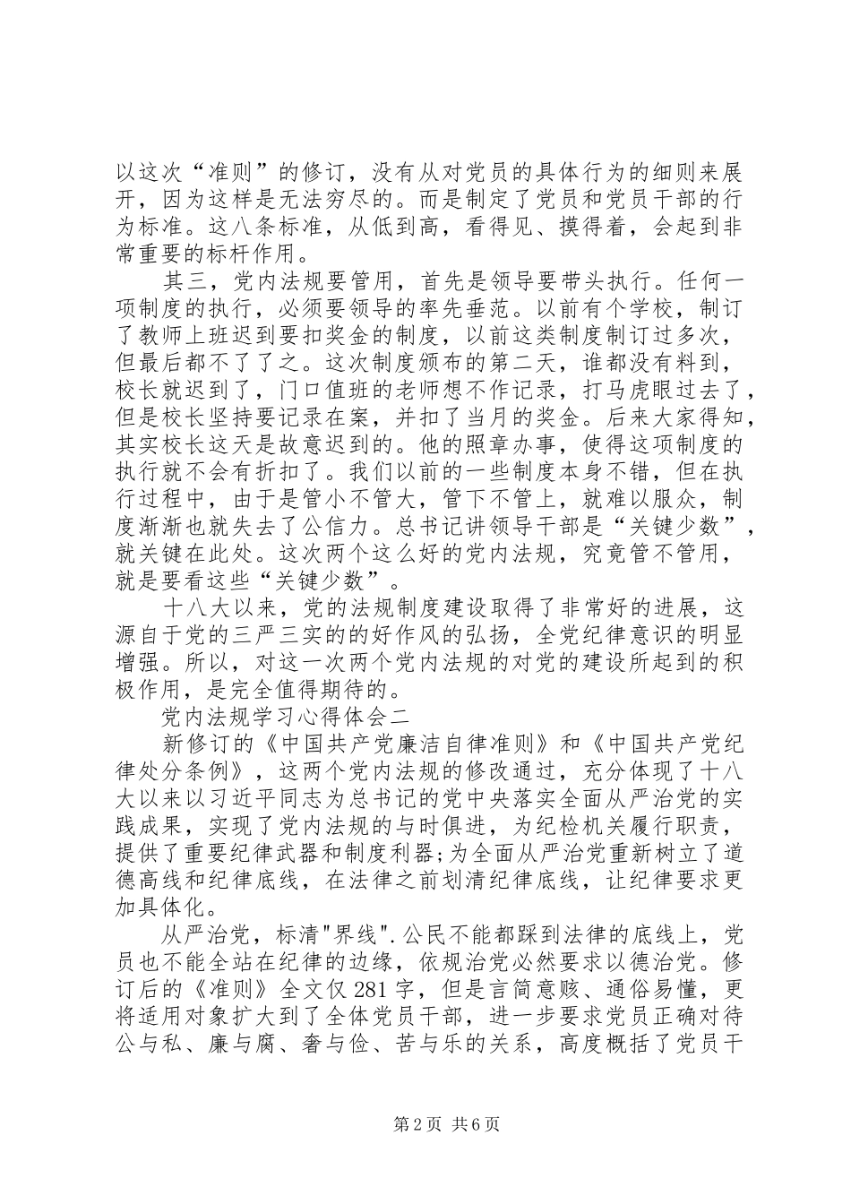 党内法规学习心得体会五篇范文_第2页
