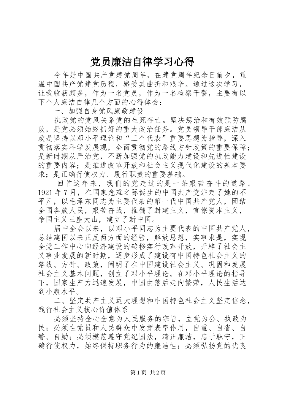 党员廉洁自律学习心得_第1页