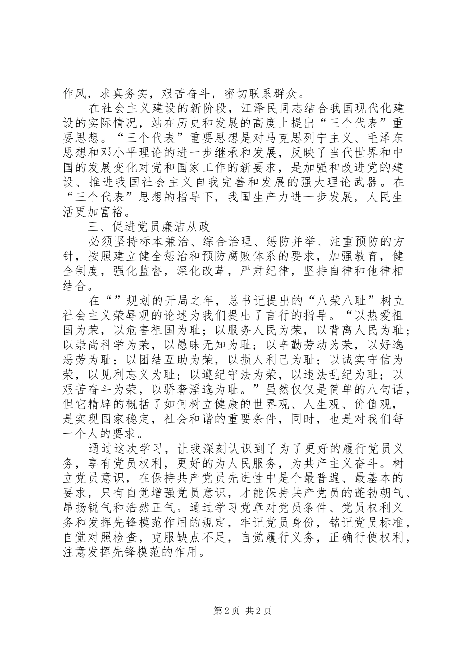 党员廉洁自律学习心得_第2页