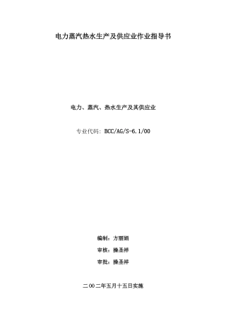 电力蒸汽热水生产及供应业作业指导书doc18(1)