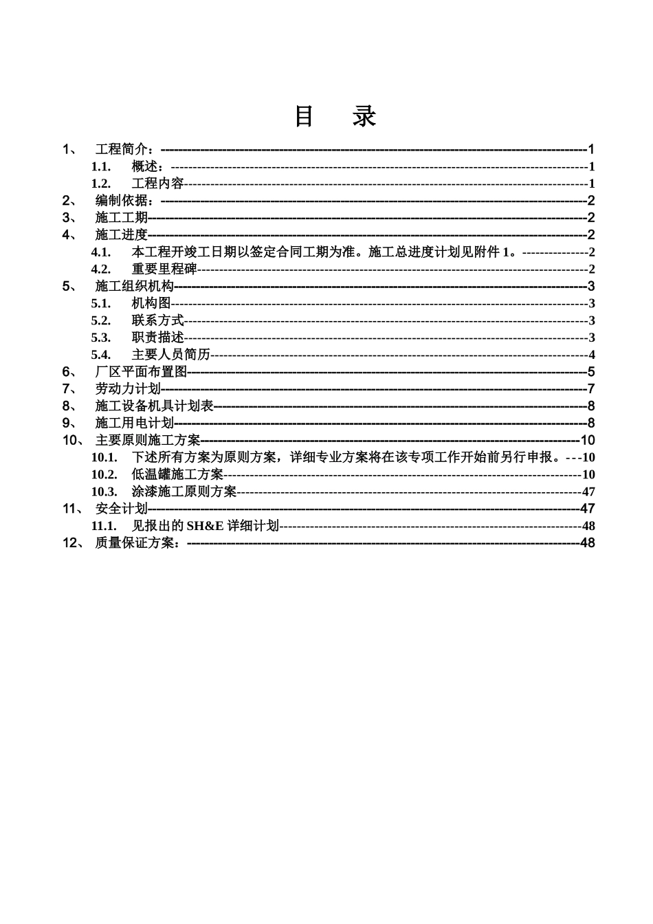 化工厂施工组织设计_第1页
