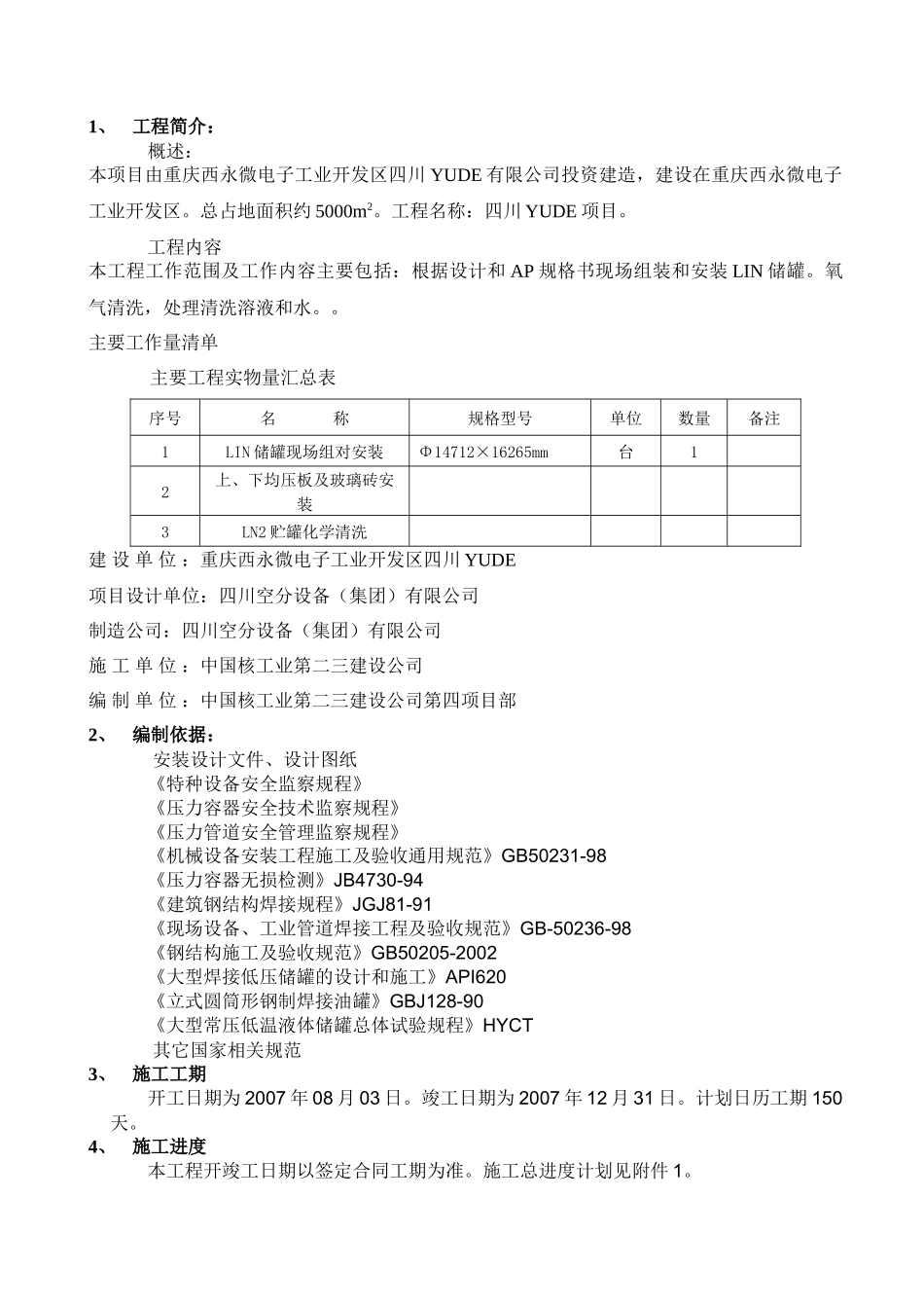 化工厂施工组织设计_第2页